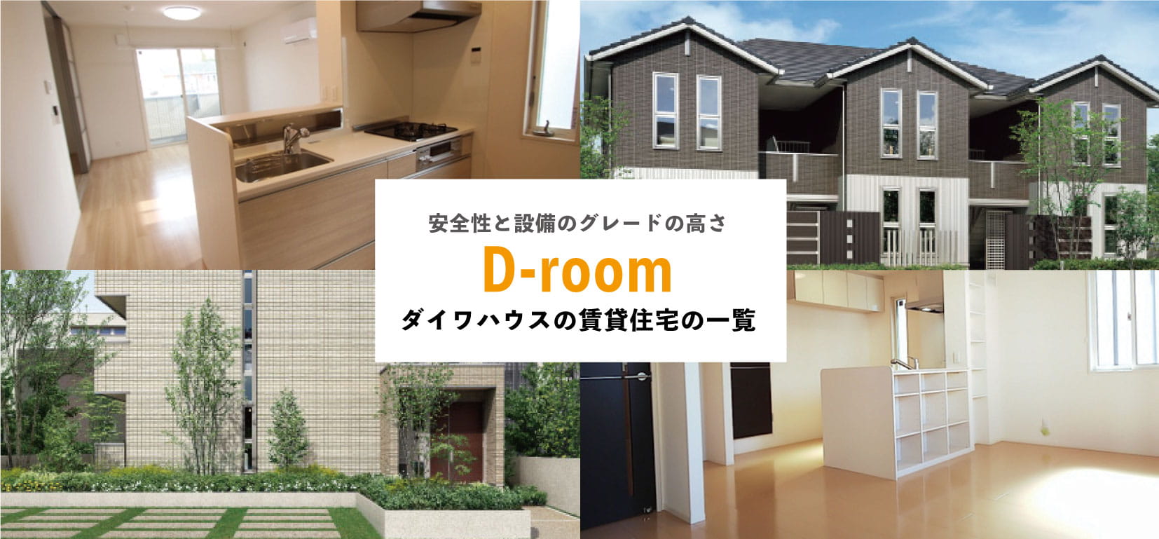 SUMIKA不動産のD-room賃貸物件特集