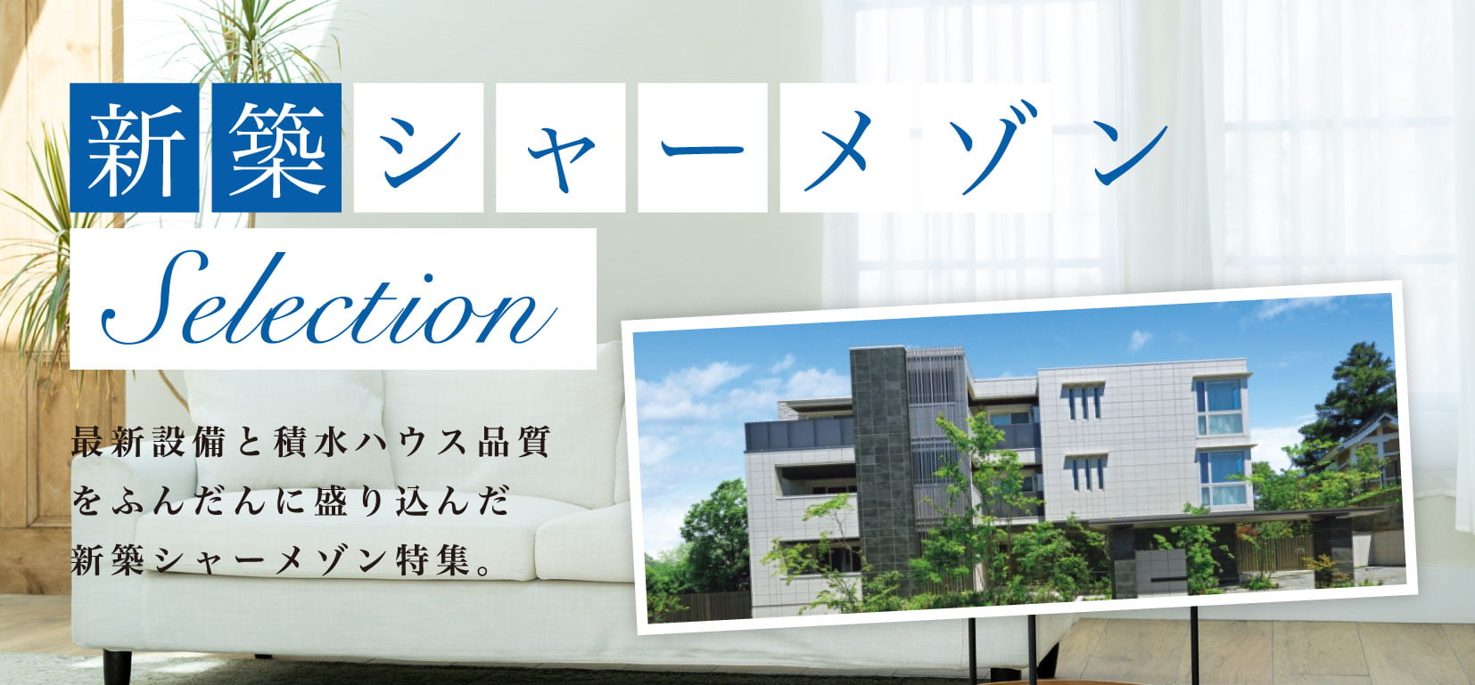 SUMIKA不動産のシャーメゾン賃貸物件特集