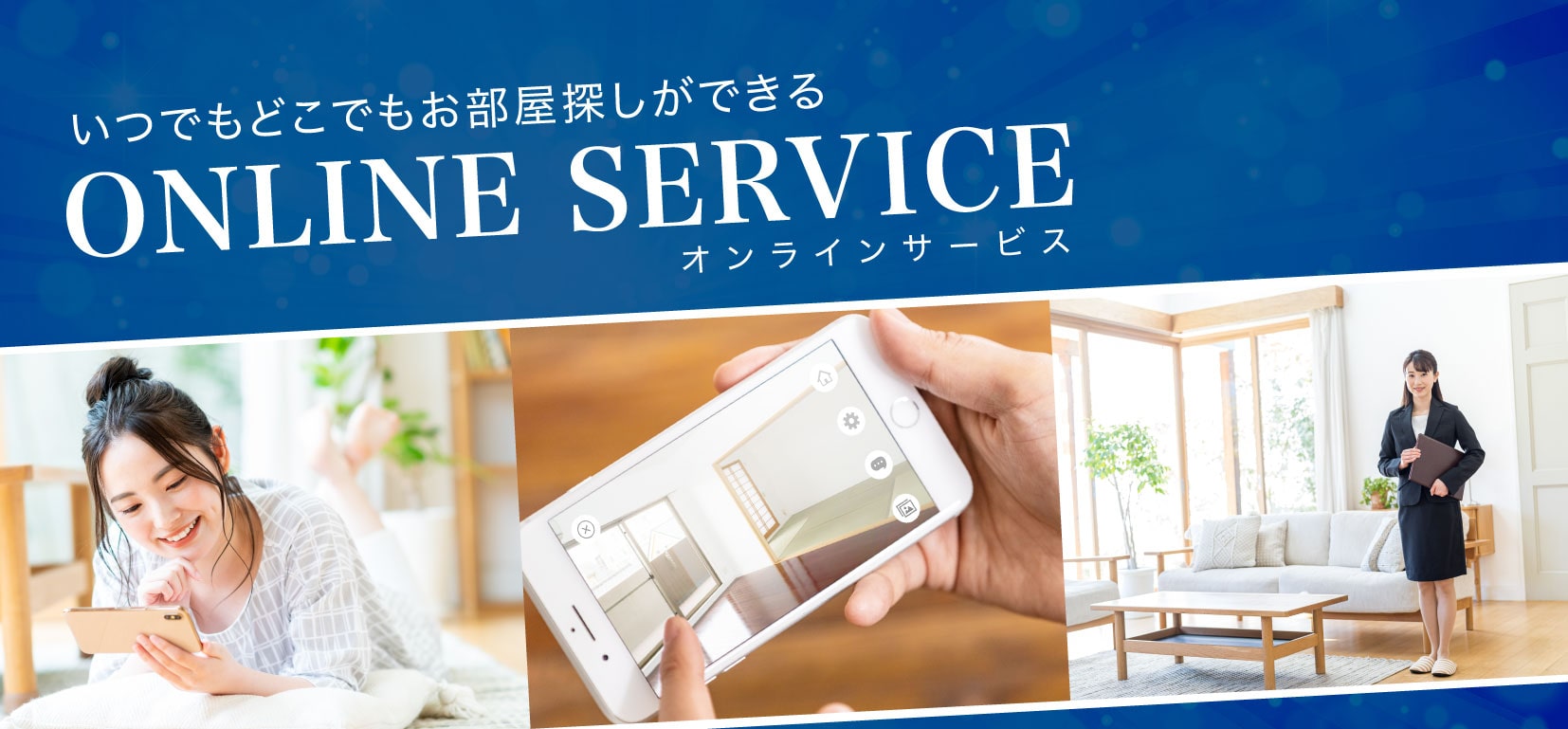 SUMIKA不動産のオンラインサービス