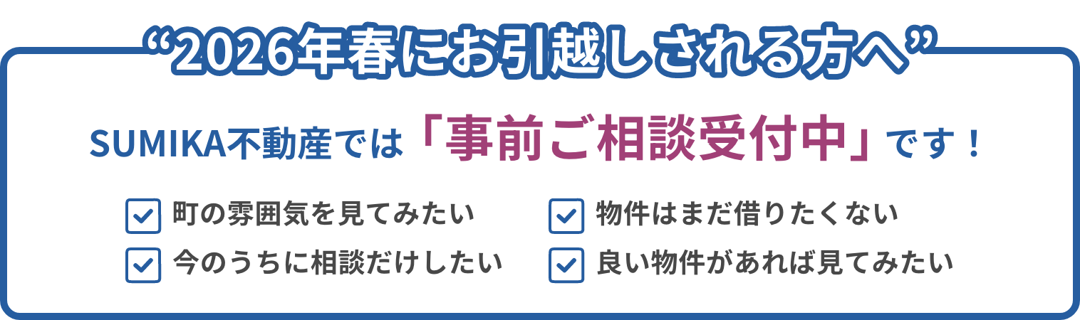 2026年春にお引越しされる方へSUMIKA不動産では「事前にご相談受付中」です
